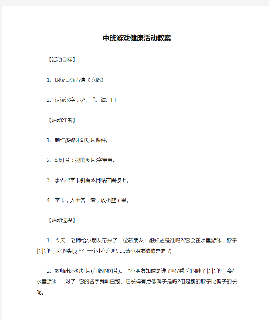 中班游戏健康活动教案