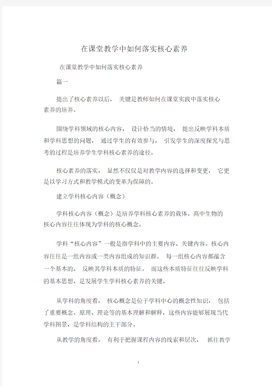 在课堂教学中如何落实核心素养