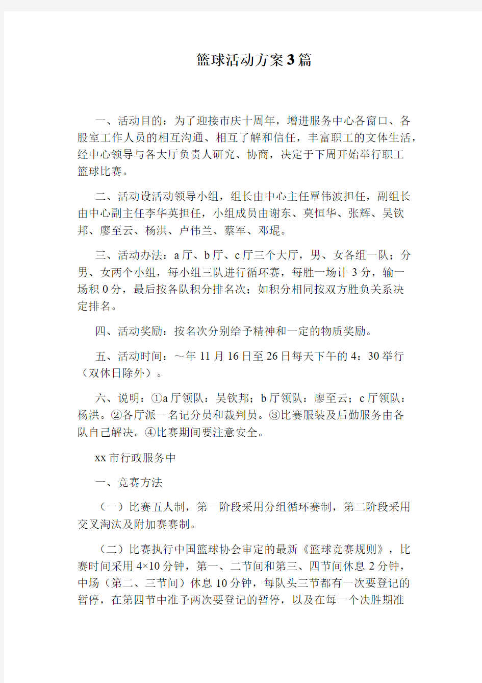 篮球活动方案3篇