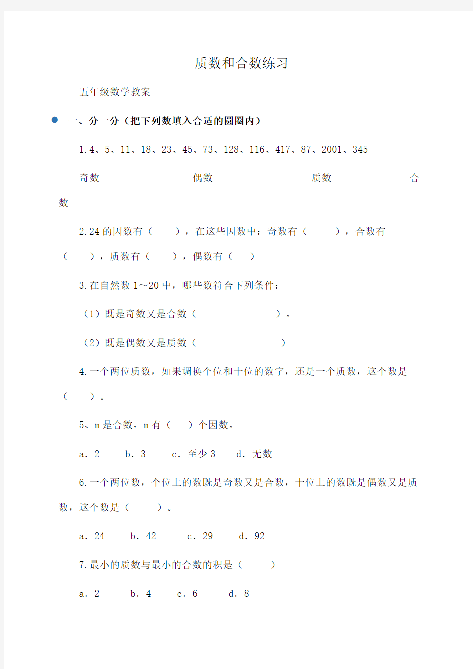 小学五年级数学质数和合数练习