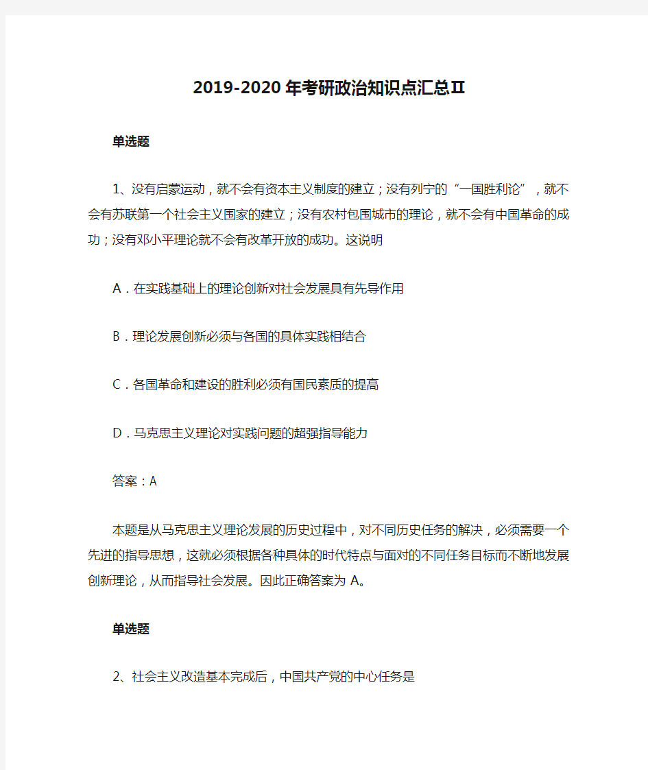 2019-2020年考研政治知识点汇总Ⅱ