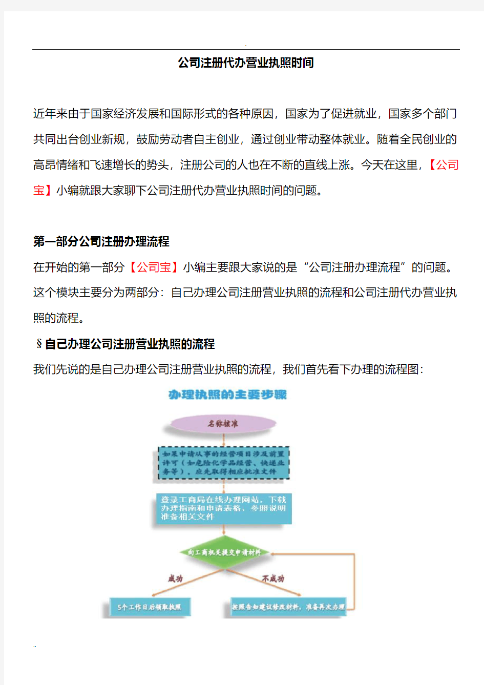 公司注册代办营业执照时间