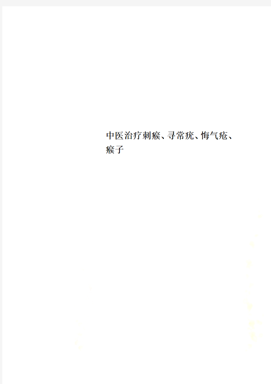 中医治疗刺瘊、寻常疣、悔气疮、瘊子