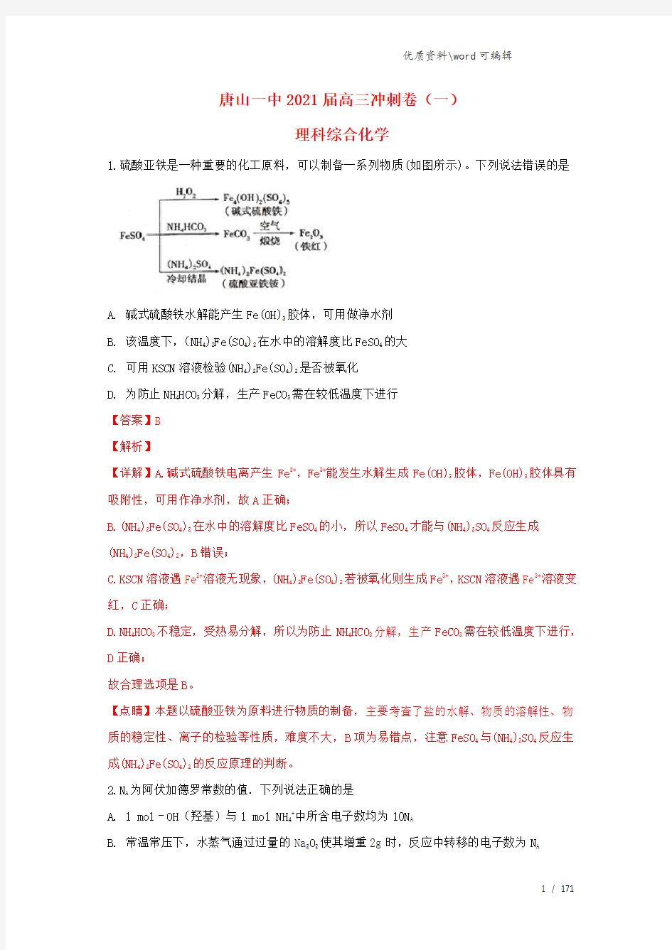 河北省唐山市第一中学2021届高三化学下学期冲刺试题(一)(含解析).doc