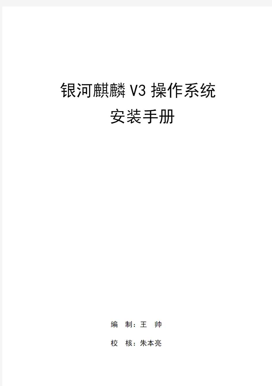 麒麟操作系统安装手册