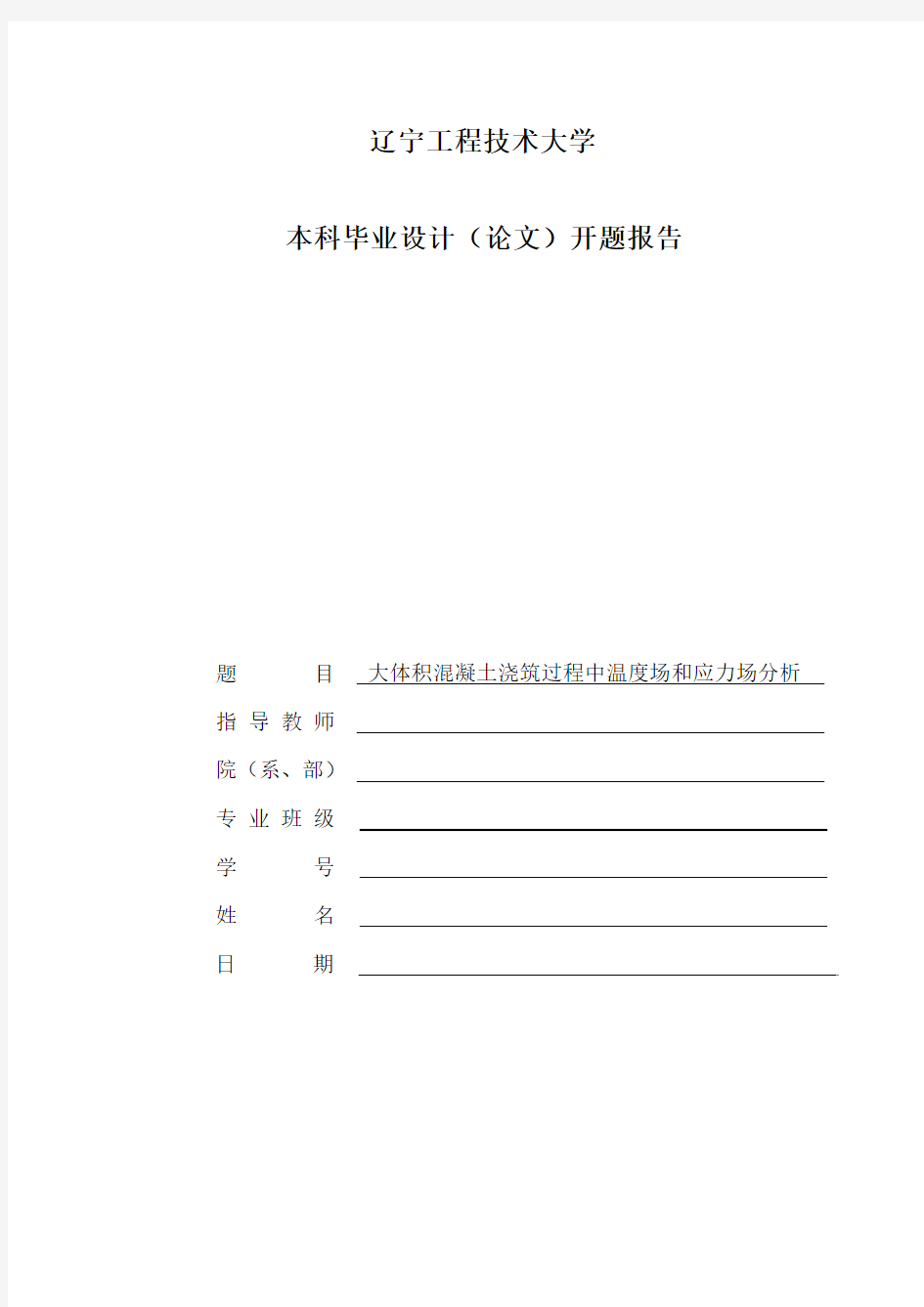 大体积混凝土浇筑过程中温度场和应力场分析 开题报告