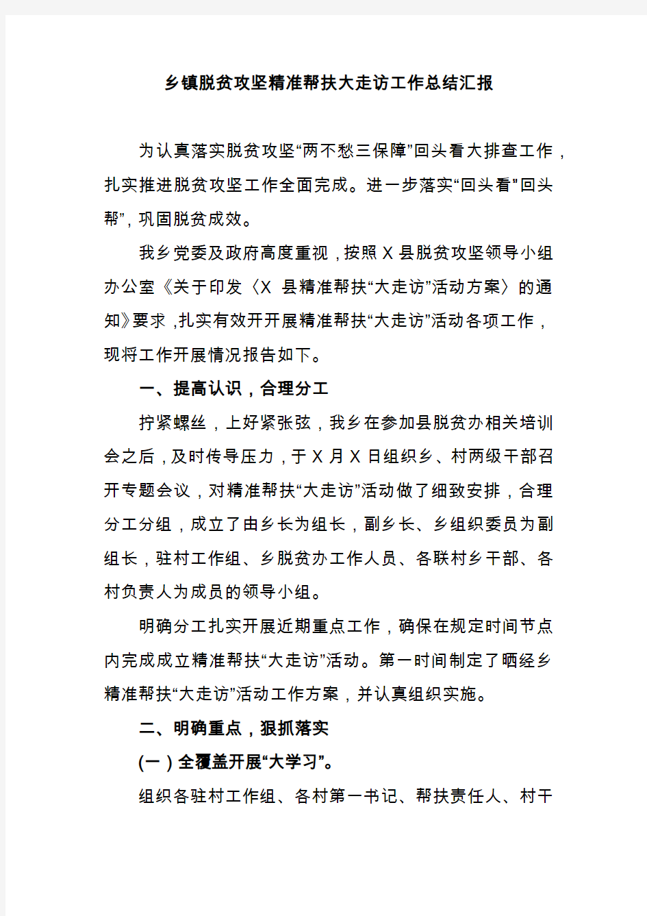 乡镇脱贫攻坚精准帮扶大走访工作总结汇报