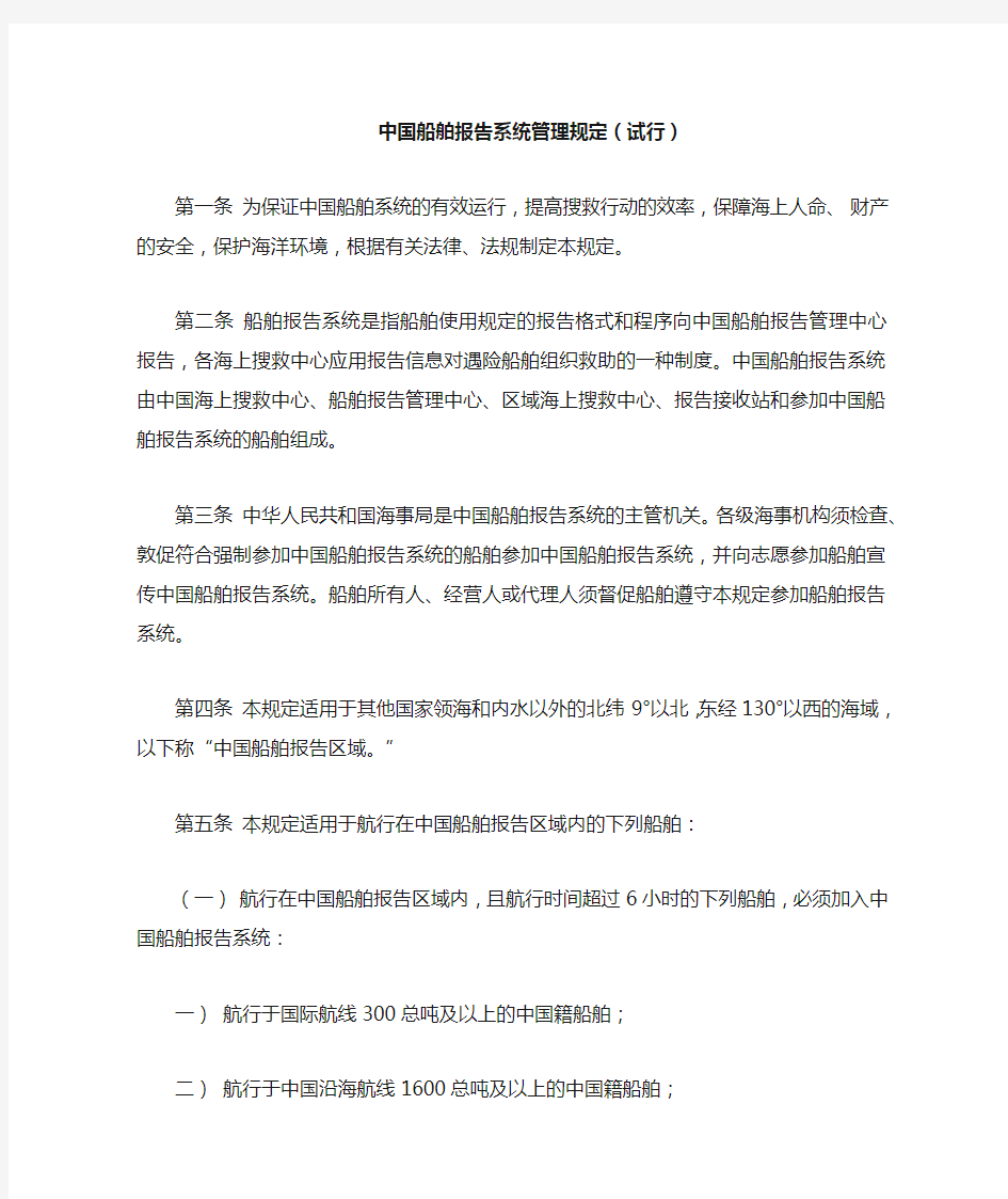 中国船舶报告系统管理规定(试行)