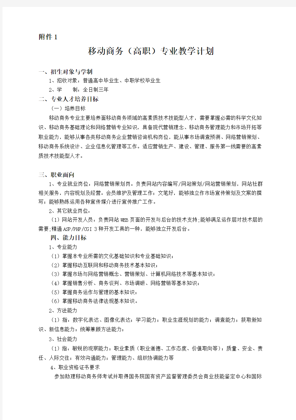 移动商务专业人才培养方案