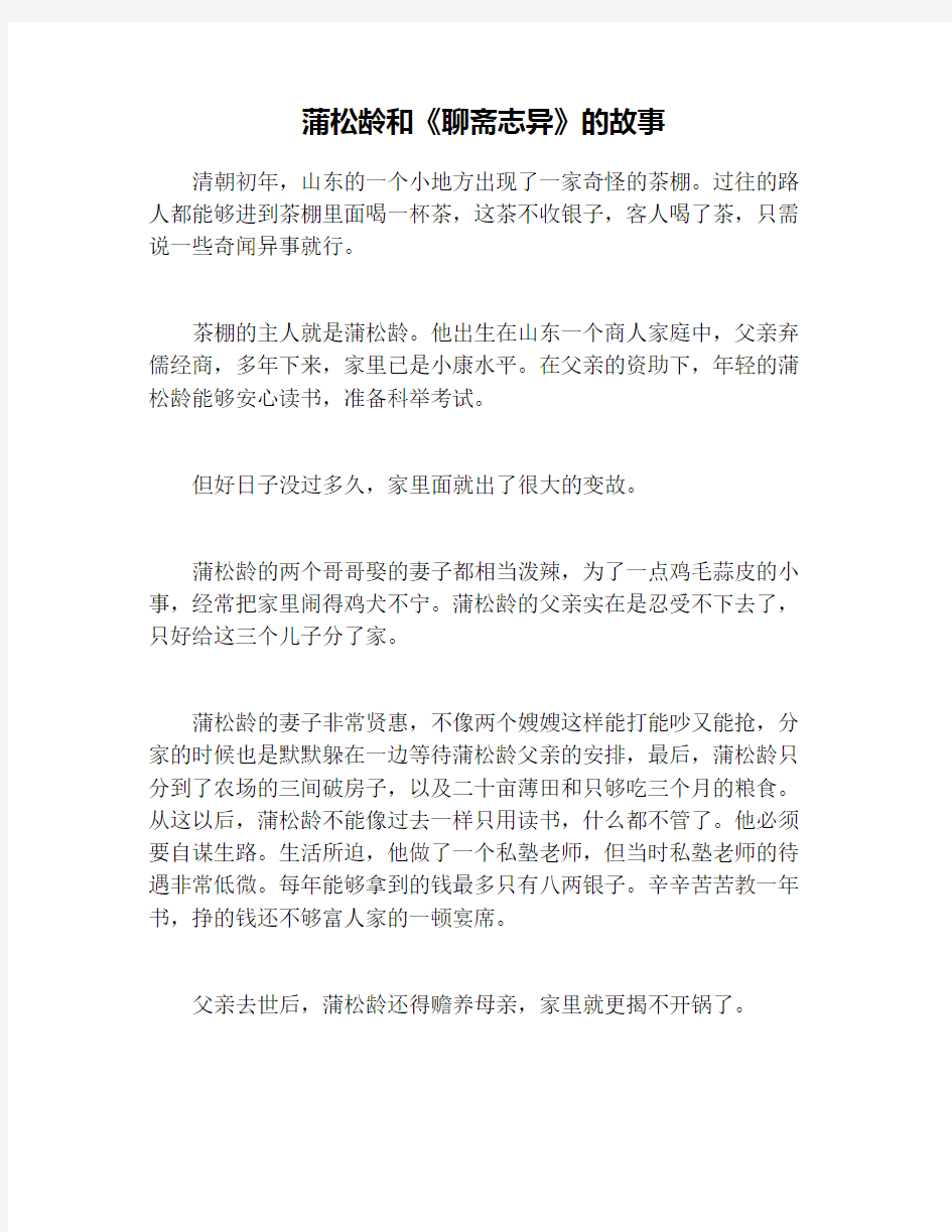 蒲松龄和《聊斋志异》的故事