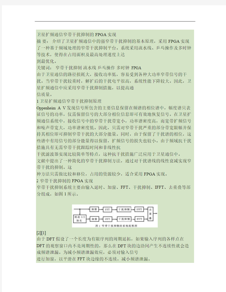 卫星扩频通信窄带干扰抑制的FPGA实现.