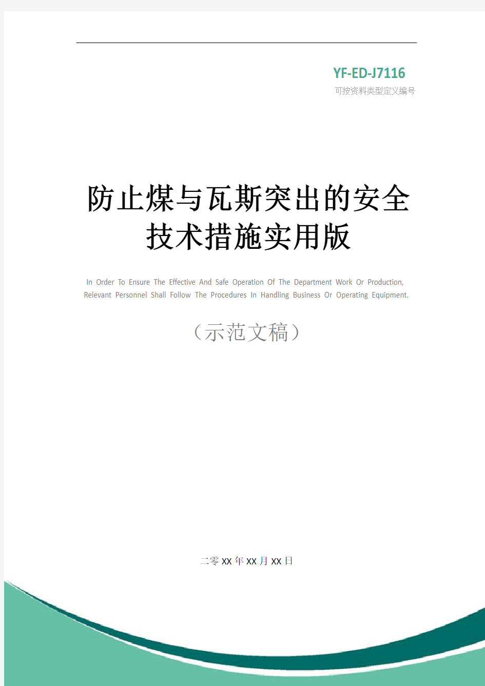 防止煤与瓦斯突出的安全技术措施实用版