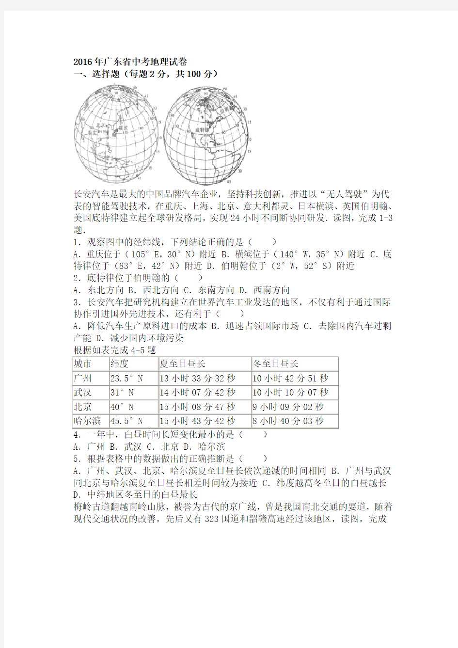 2016年广东省中考地理试题及答案解析版