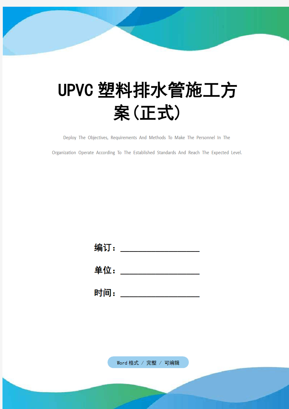 UPVC塑料排水管施工方案(正式)