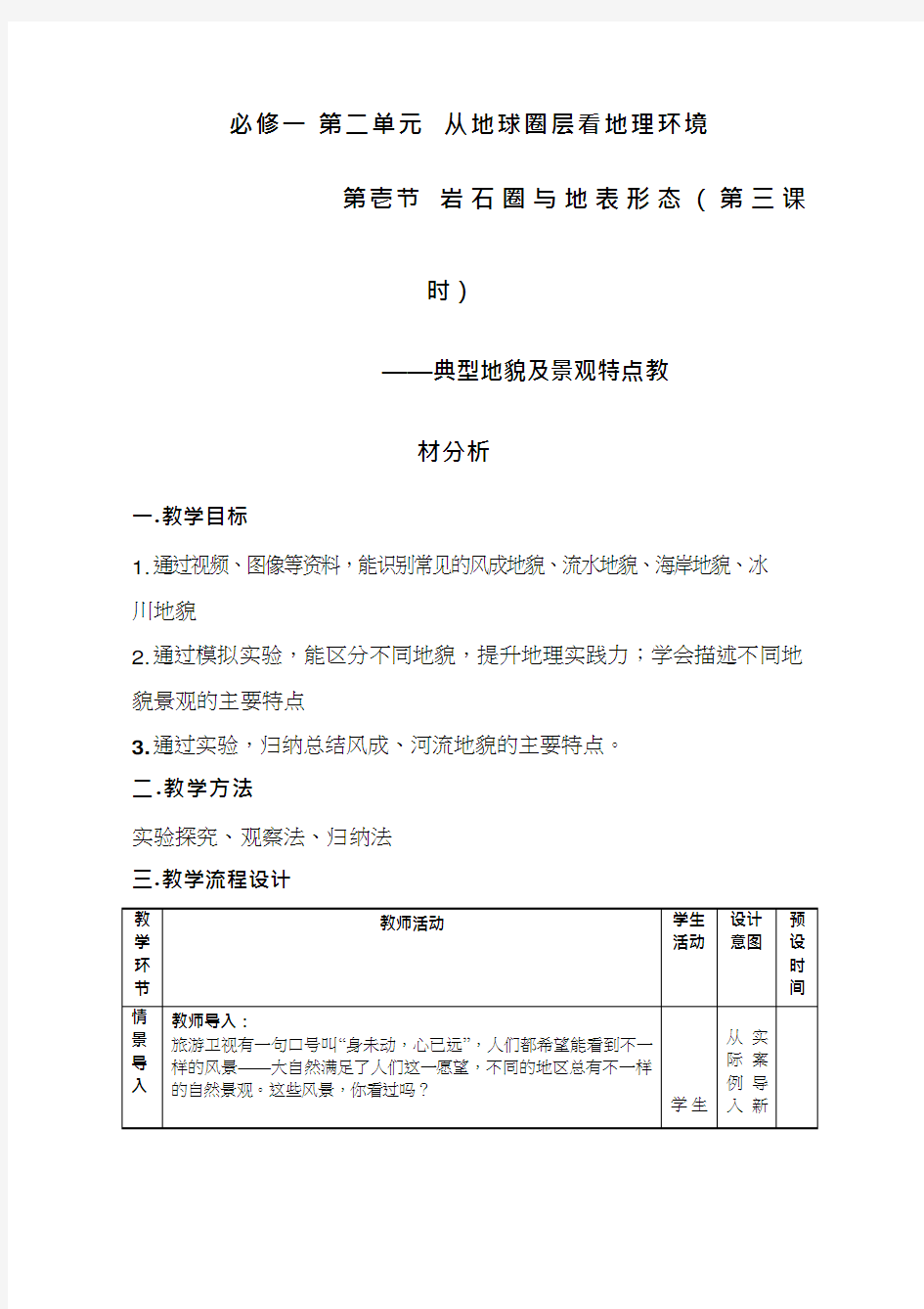 高中地理《典型地貌及景观特点》优质课教案、教学设计