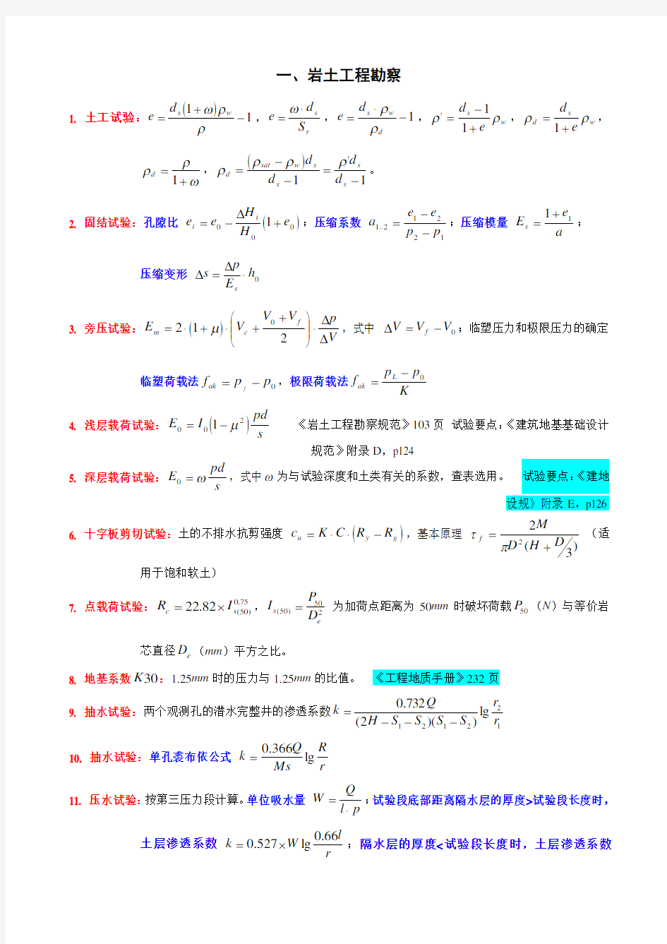 ★★★★★注册岩土工程师考试最全案例常用公式