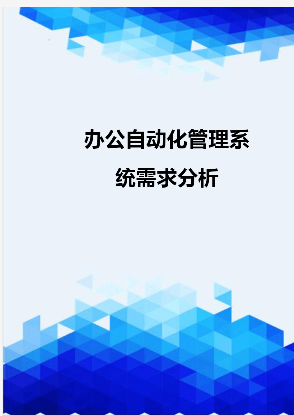 【信息化-精编】办公自动化管理系统需求分析