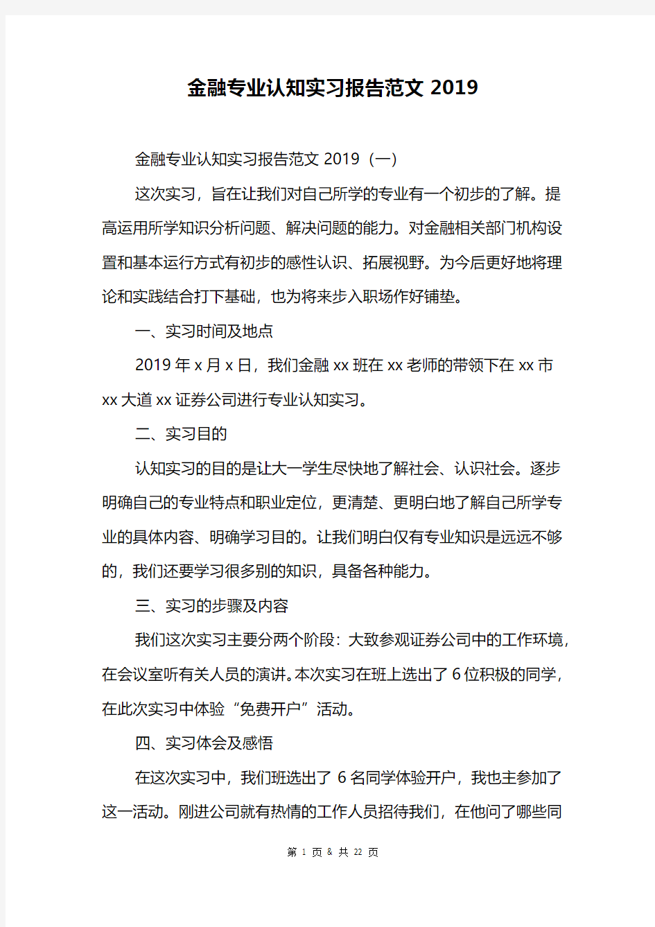 金融专业认知实习报告范文2019