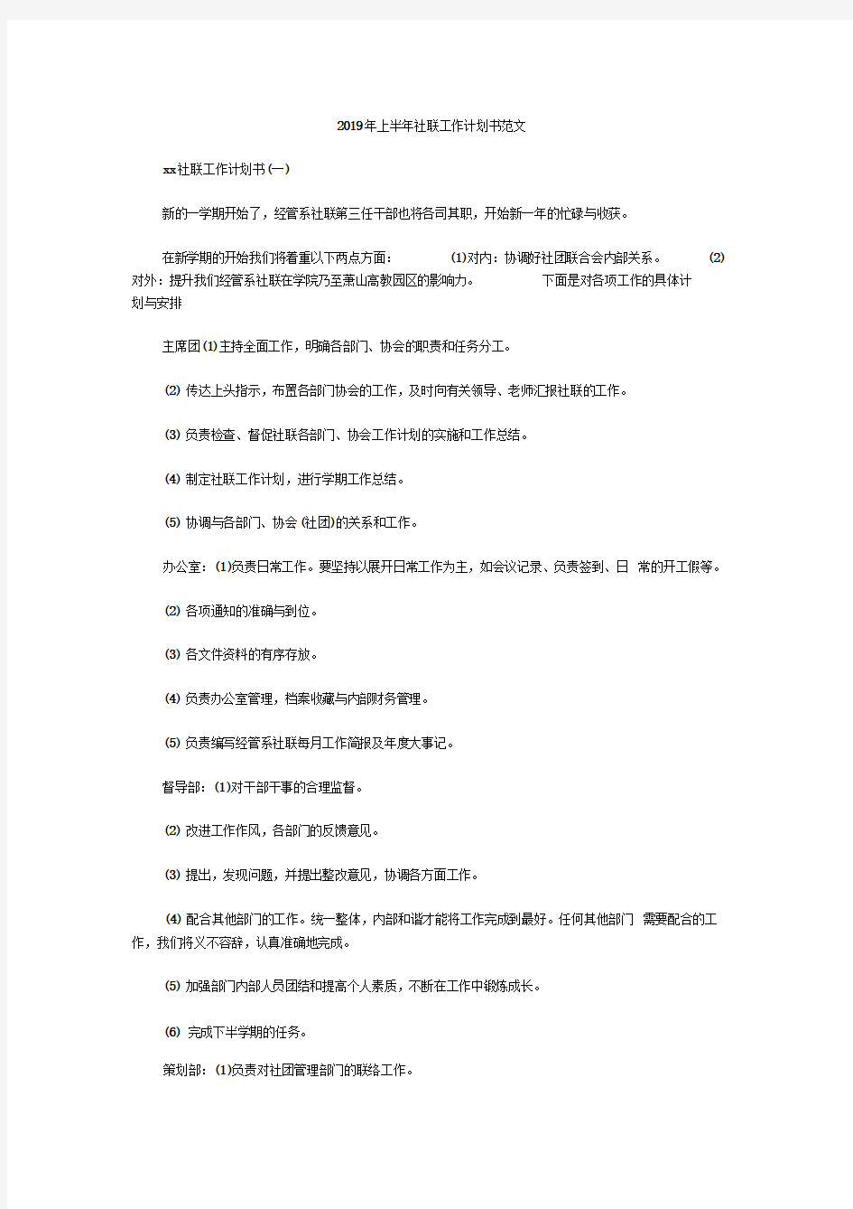 2019年上半年社联工作计划书范文