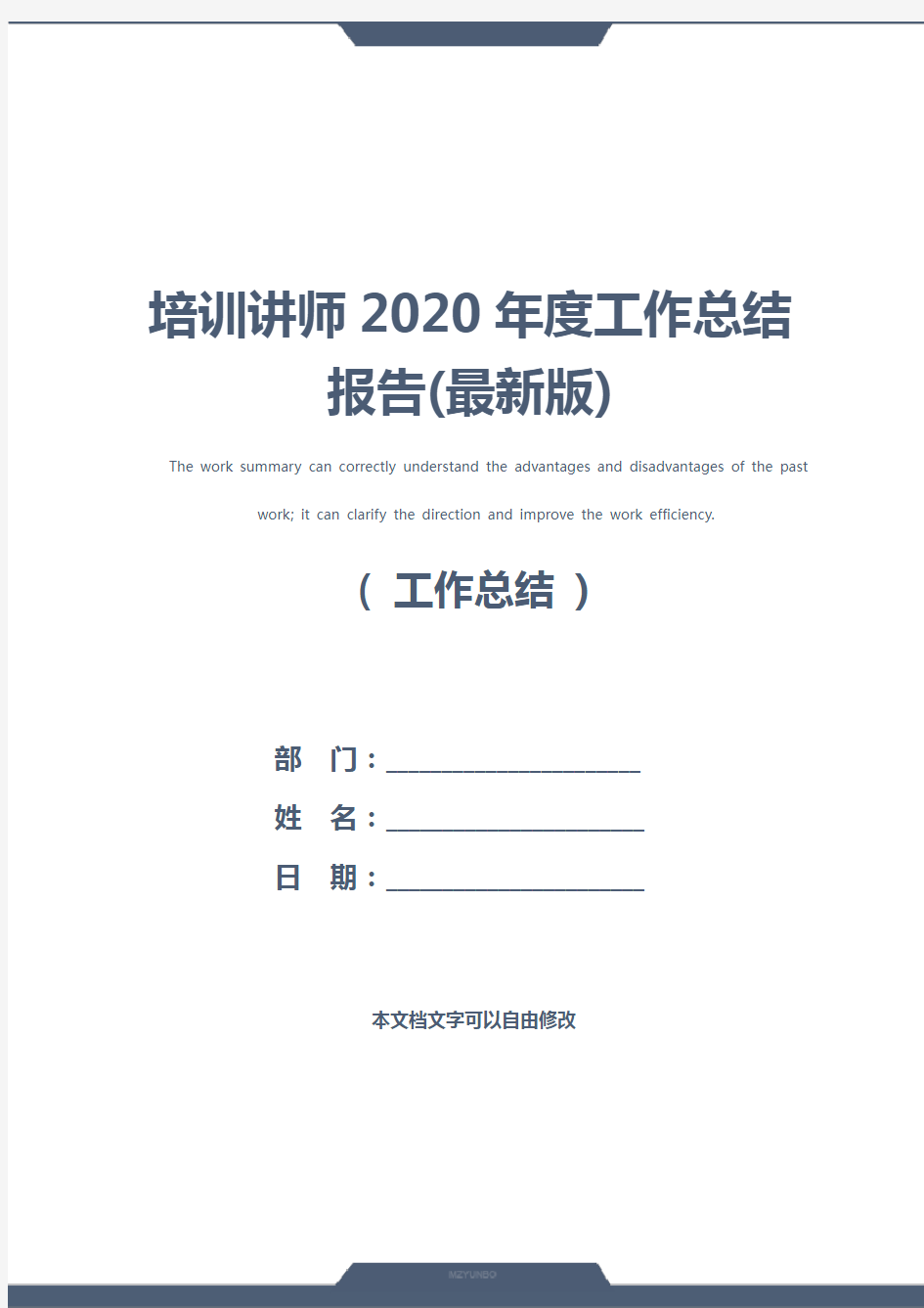 培训讲师2020年度工作总结报告(最新版)