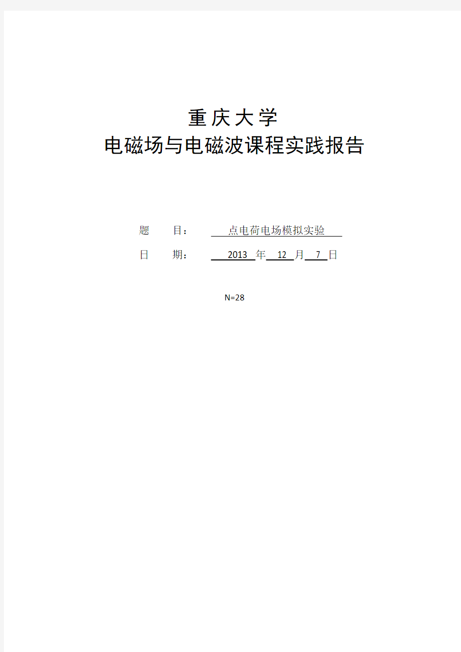 电磁场与电磁波 点电荷模拟实验报告