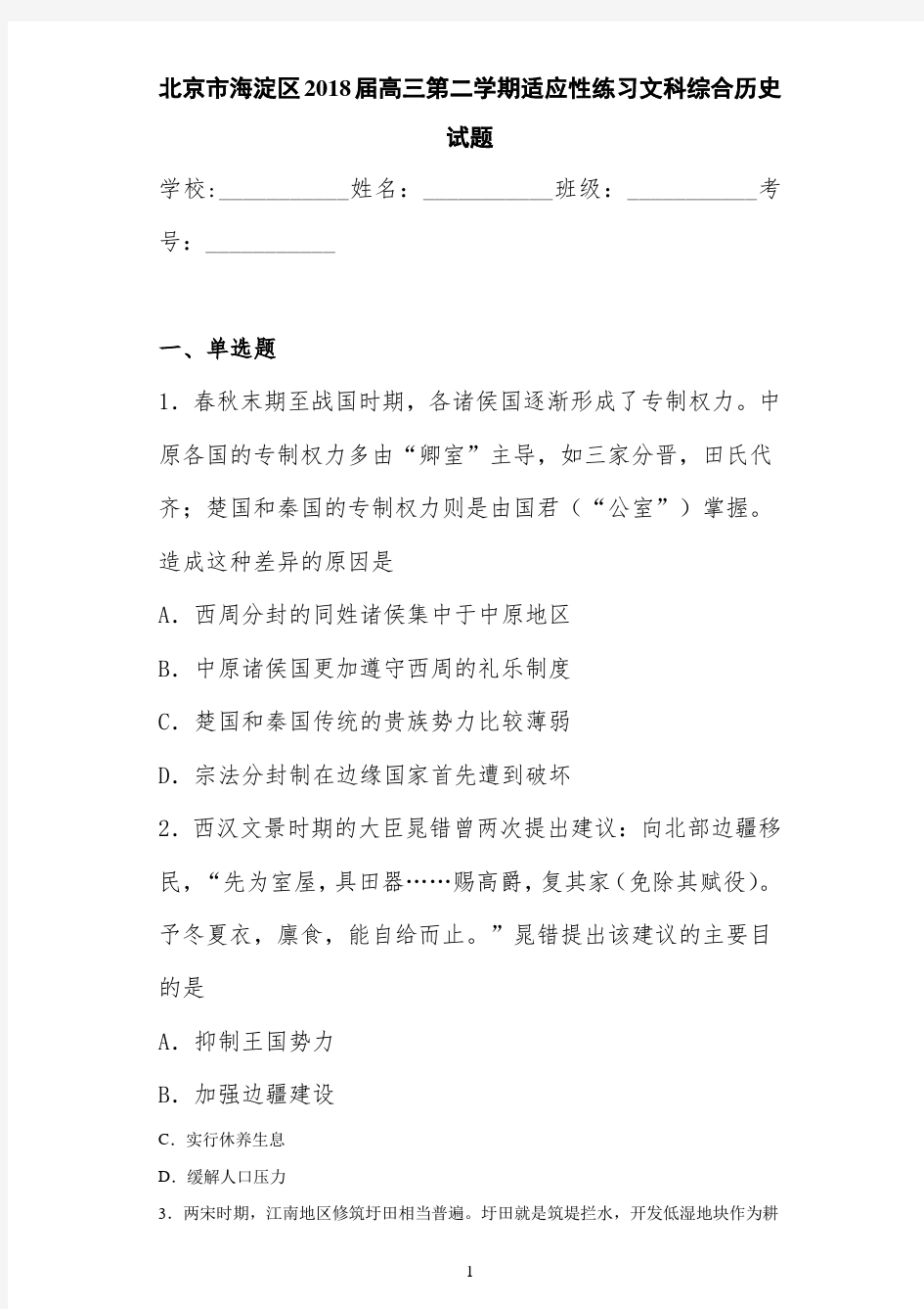 北京市海淀区2021届高三第二学期适应性练习文科综合历史试题