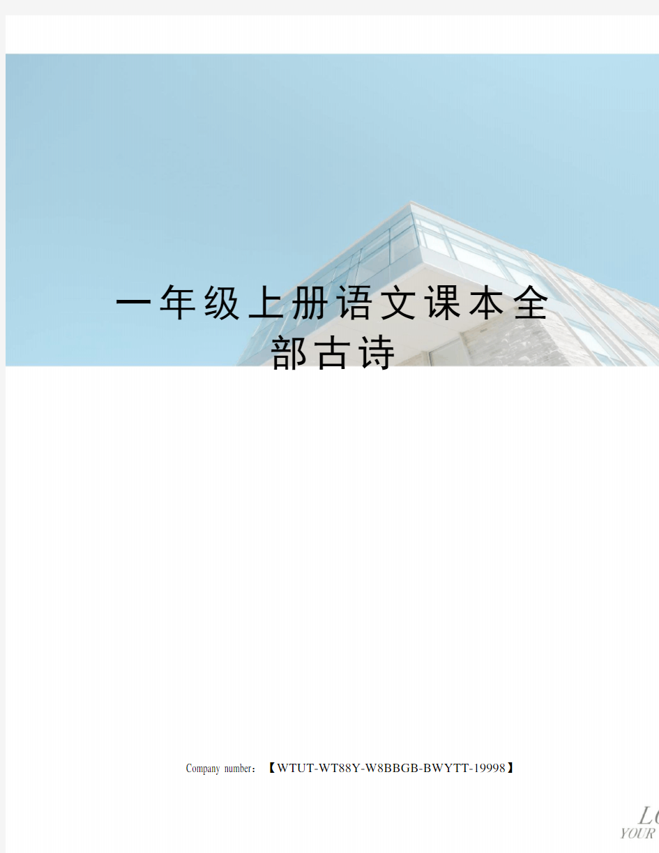 一年级上册语文课本全部古诗