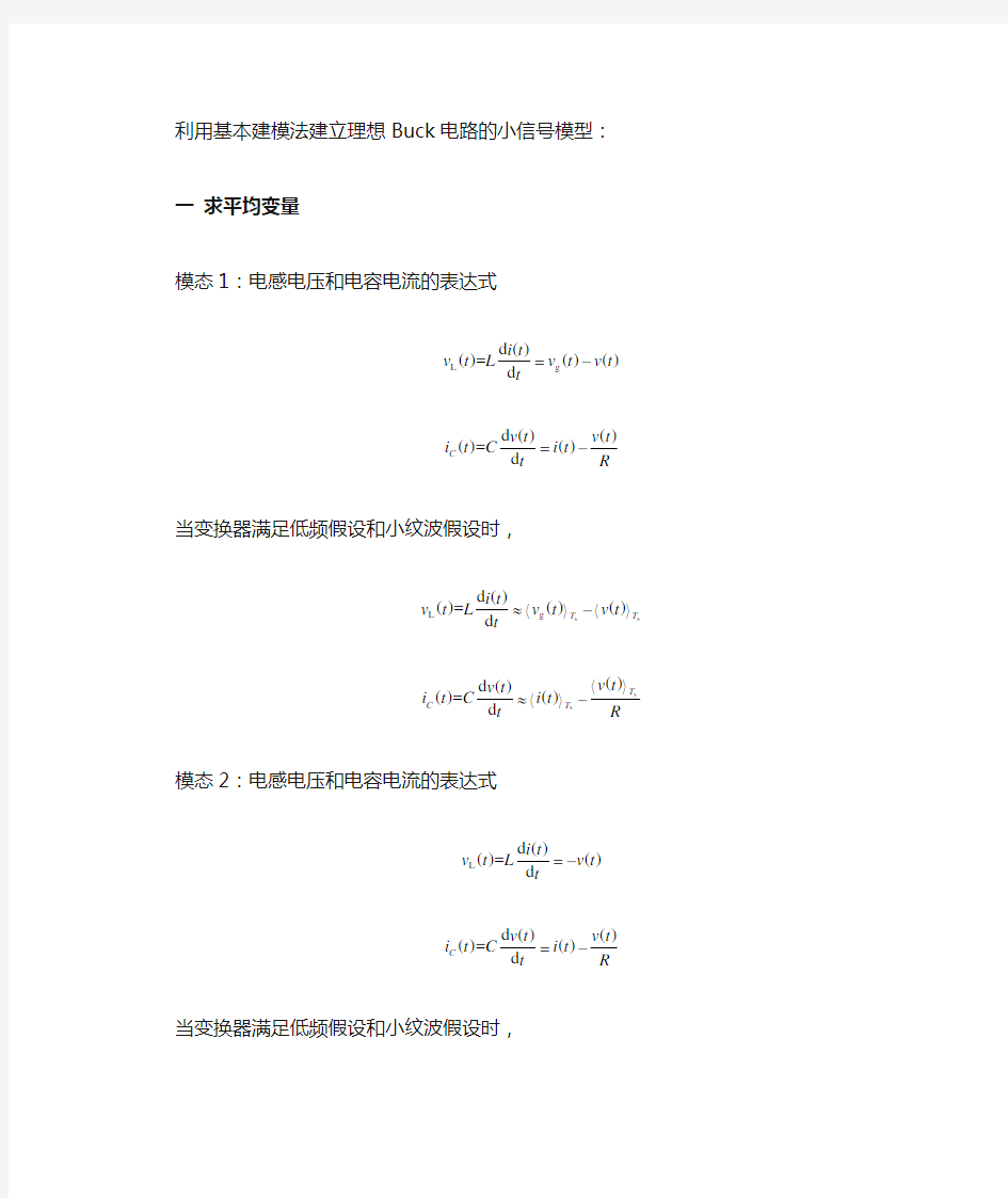 基本建模法建立理想Buck电路的小信号模型