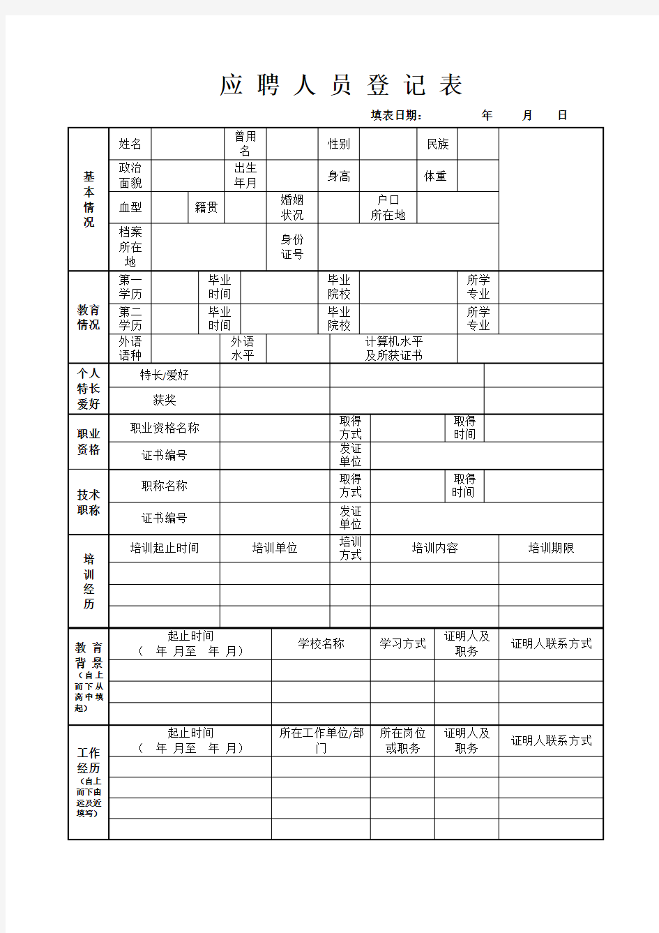 应聘人员登记表 通用版