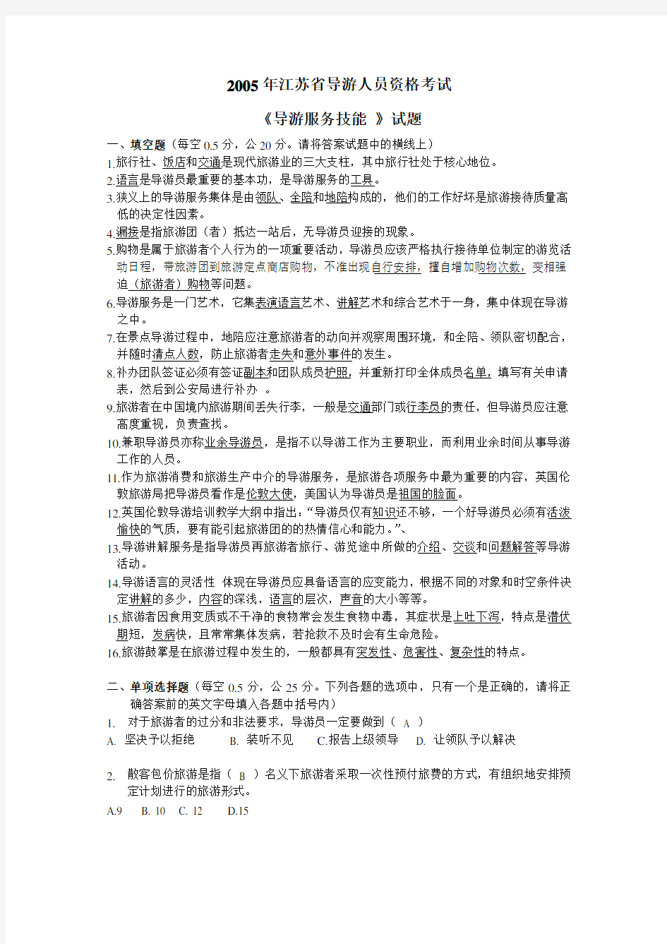 江苏省导游资格考试真题-《导游服务技能》答案学习资料