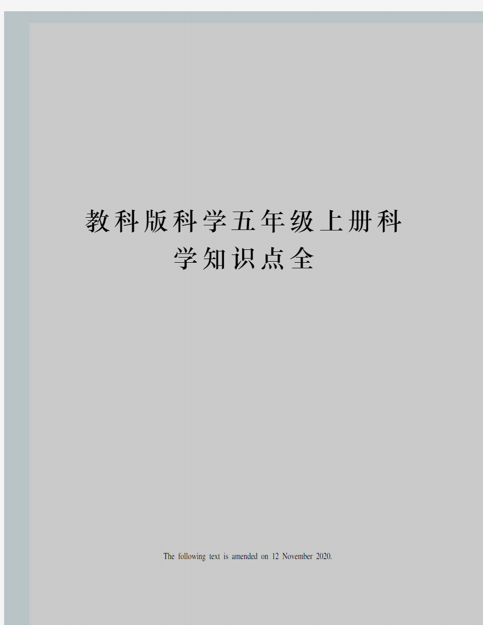 教科版科学五年级上册科学知识点全