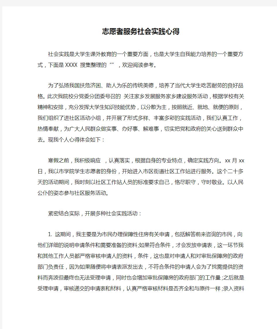 志愿者服务社会实践心得