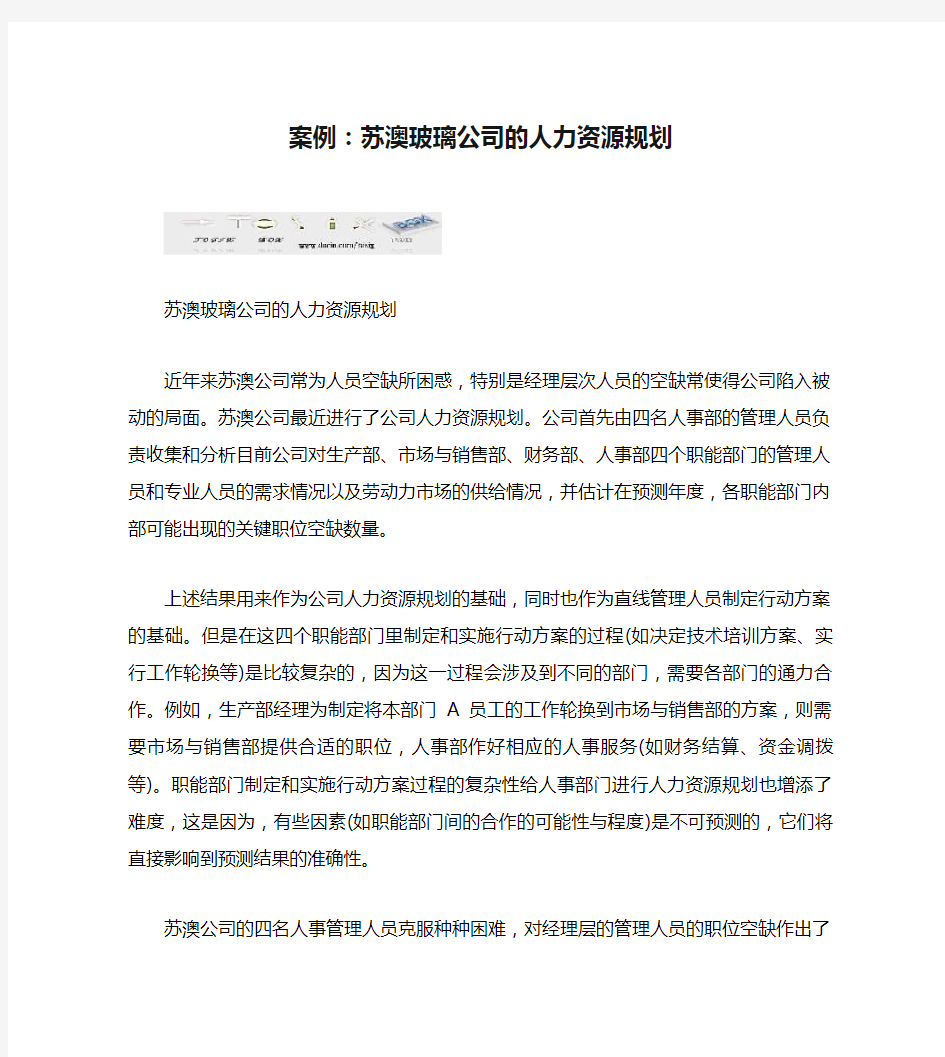 案例：苏澳玻璃公司的人力资源规划