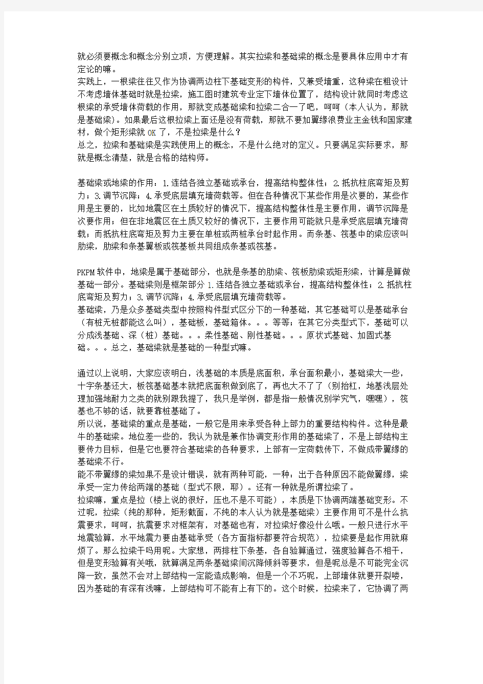 实用文库汇编之基础拉梁与基础地梁的区别