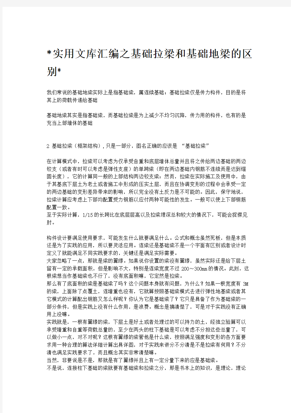 实用文库汇编之基础拉梁与基础地梁的区别