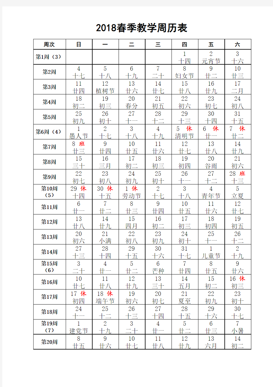 2018年春教学周历表