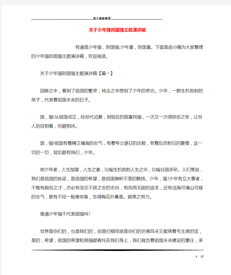 关于少年强则国强主题演讲稿