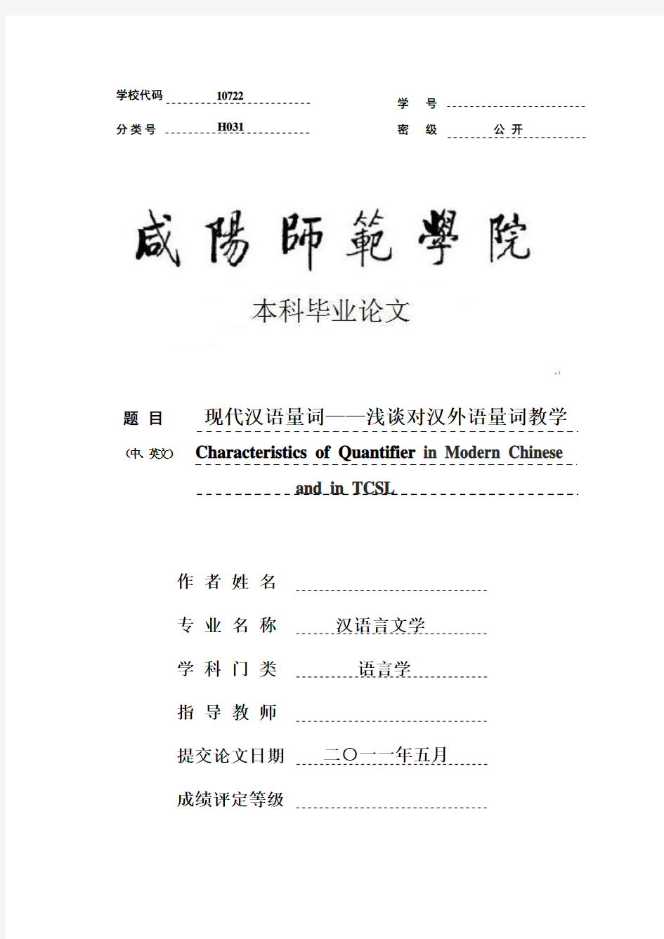 汉语言文学毕业论文  现代汉语量词—浅谈对汉外语量词教学