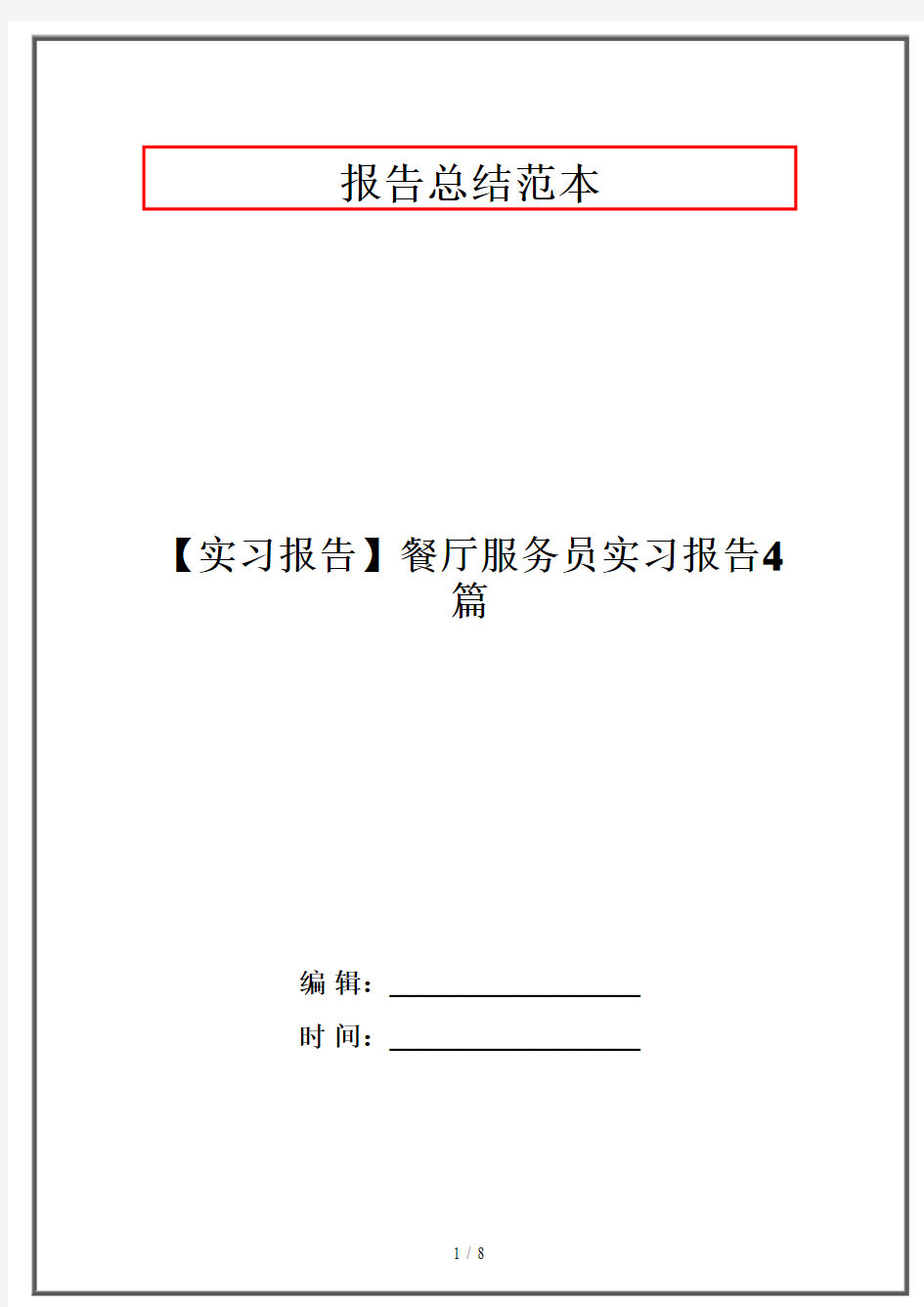 【实习报告】餐厅服务员实习报告4篇