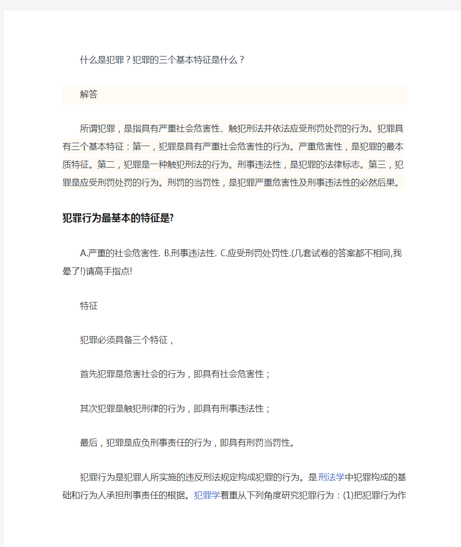 犯罪行为最基本的特征