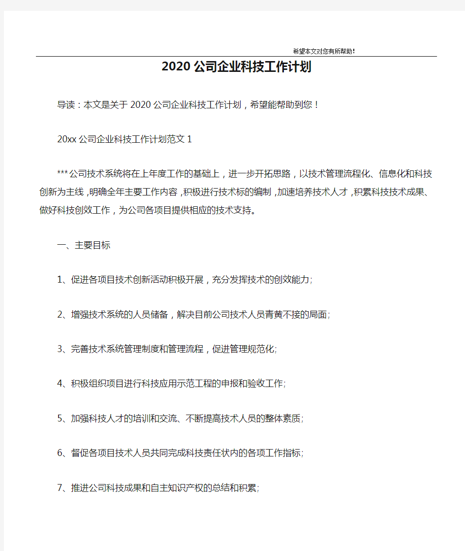 2020公司企业科技工作计划