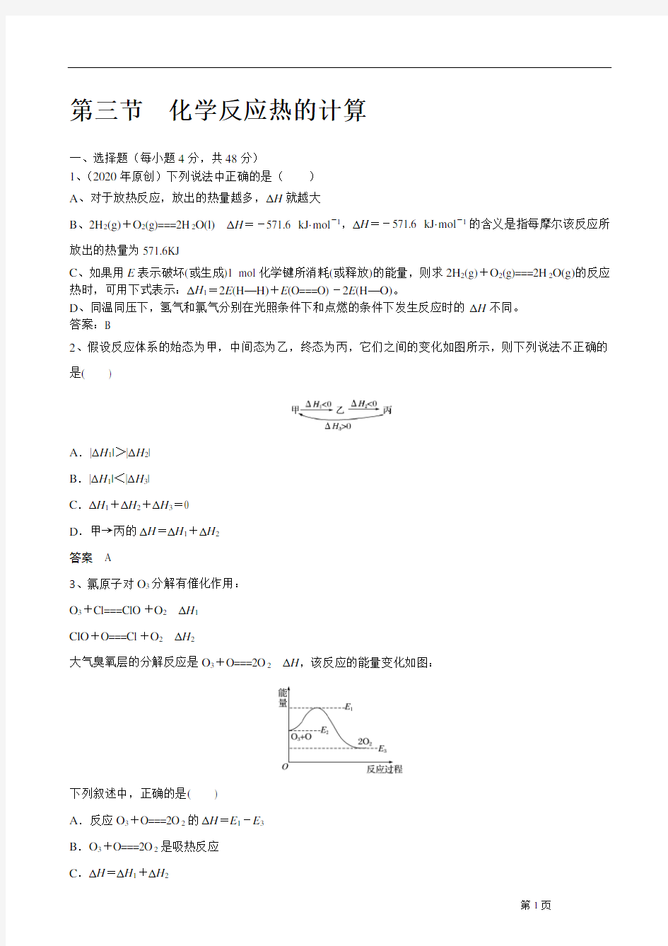 第三节 化学反应热的计算