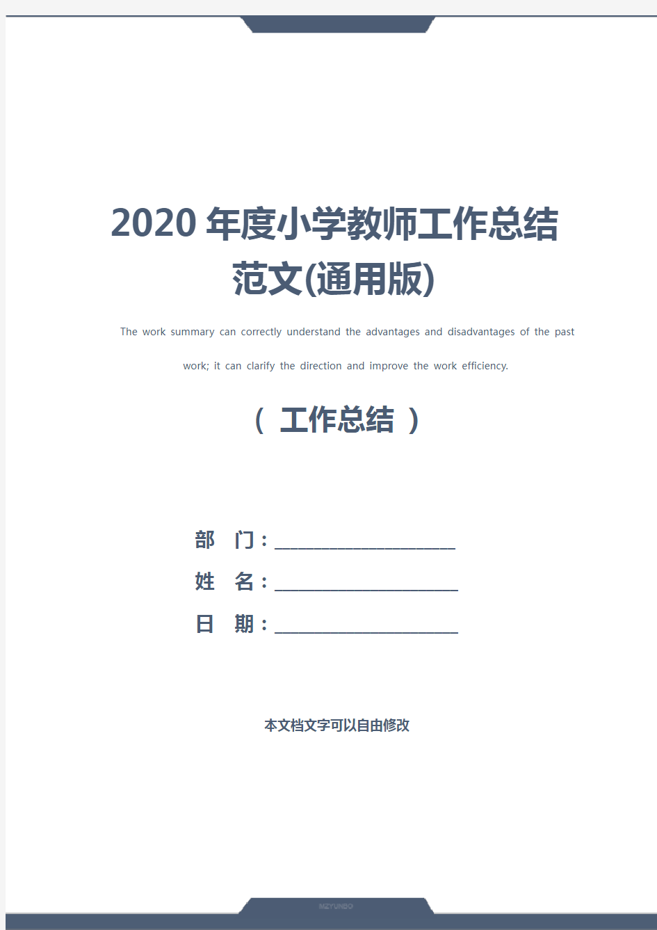 2020年度小学教师工作总结范文(通用版)