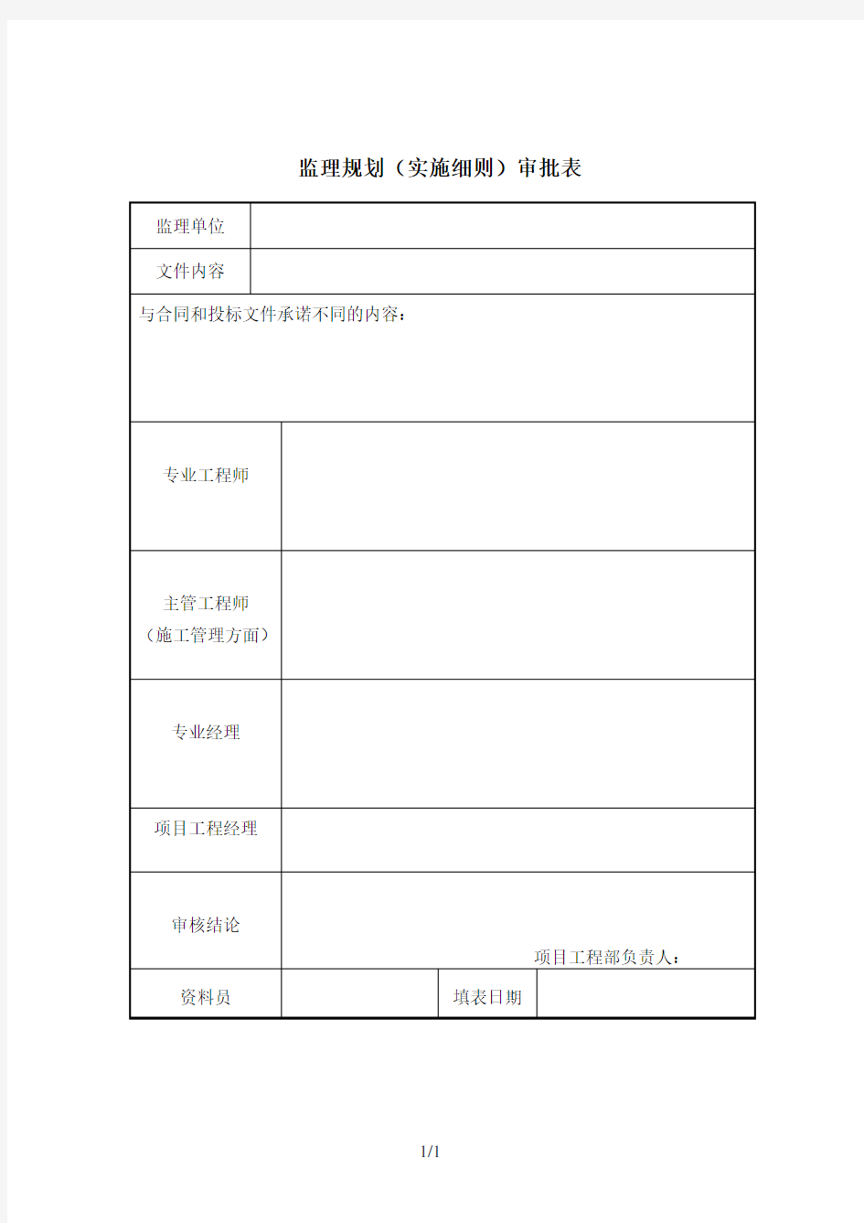 监理规划(实施细则)审批表