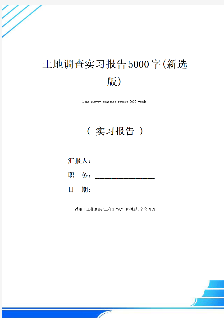 土地调查实习报告5000字(新选版)