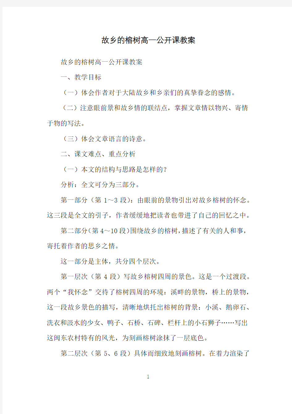 故乡的榕树高一公开课教案