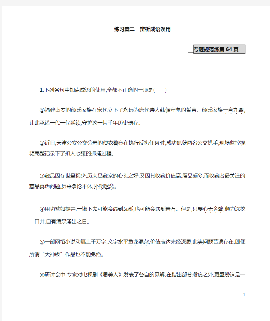 高考语文阅读练习 辨析成语误用