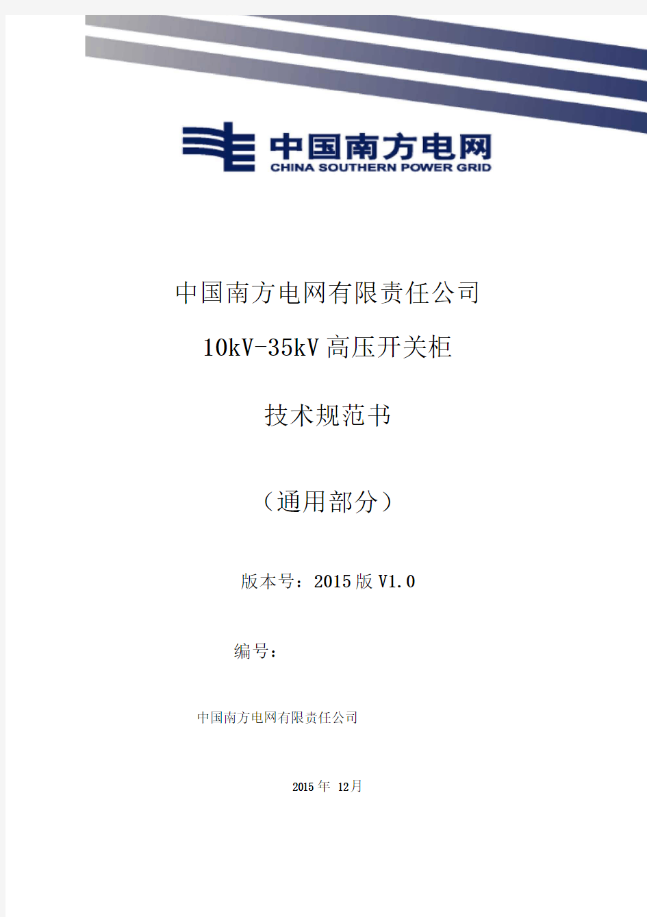 中国南方电网有限责任公司10kV-35kV高压开关柜技术规范(通用部分)