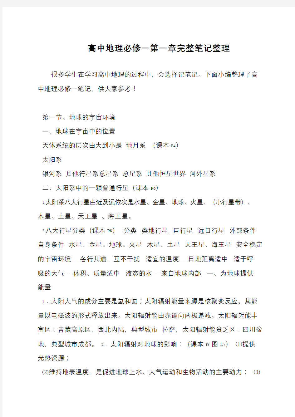 高中地理必修一第一章完整笔记整理