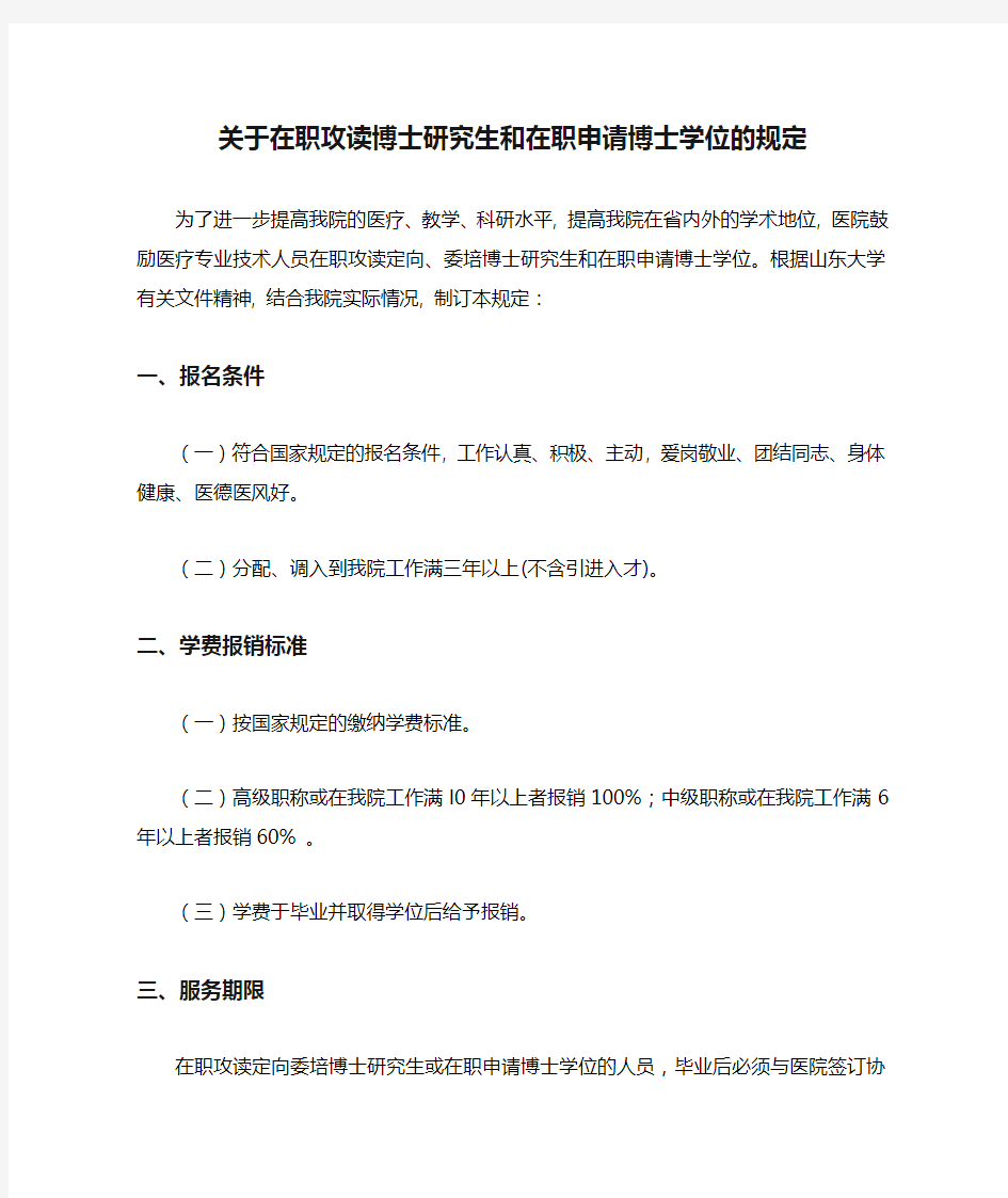 关于在职攻读博士研究生和在职申请博士学位的规定